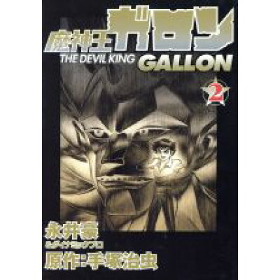 楽天市場 ベストセラーズ 魔神王ガロン 2 ベストセラ ズ 永井豪 商品口コミ レビュー 価格比較 商品価格ナビ 楽天市場 ベストセラーズ 魔神王ガロン 2 ベストセラ ズ 永井豪 商品口コミ レビュー 価格比較 商品価格ナビ
